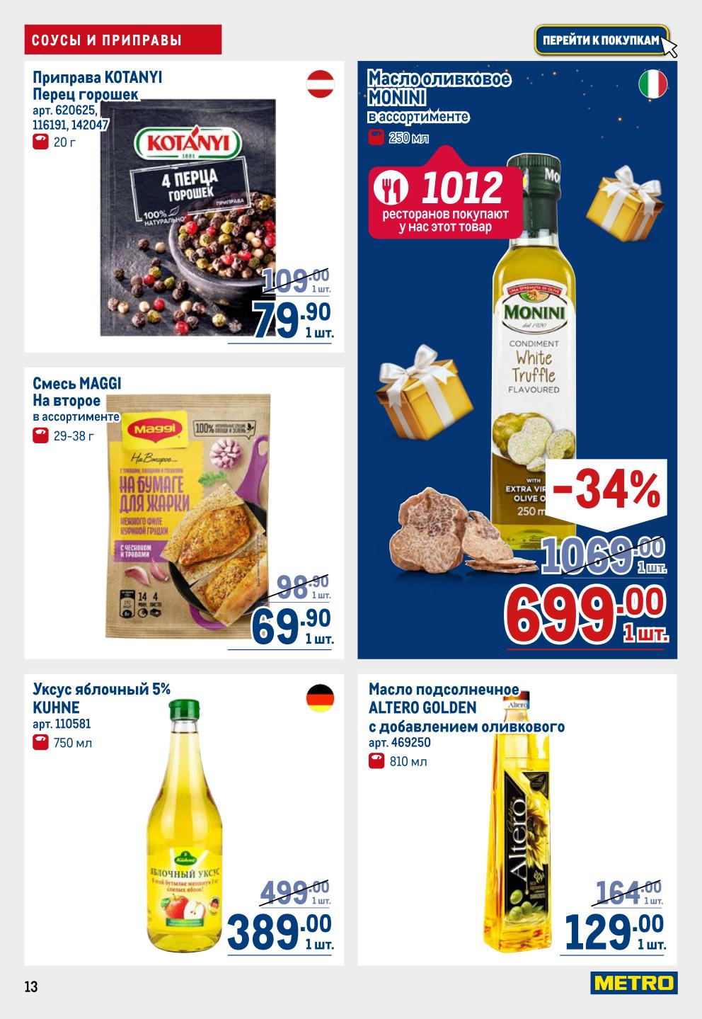 Приправа Kotanyi 79р, масло оливковое MONINI -34%, смесь MAGGI 69р. Масло подсолнечное Altero 129р, уксус яблочный KUHNE за 389р.